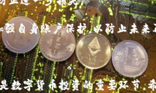 
ciaoti如何有效找回丢失的TP Wallet？详细方法与技巧解析/ciaoti

关键词：
TP Wallet, 钱包找回, 加密货币安全, 数据恢复, 用户指南/guanjianci

内容开始

在数字货币迅速发展的今天，钱包的安全性成为了每个数字货币投资者的头等大事。其中TP Wallet凭借其优良的用户体验和强大的安全性，受到了许多用户的青睐。然而，有些用户可能会面临钱包丢失或无法访问的问题。这让很多人感到无助和焦虑。本文将详细介绍如何有效找回丢失的TP Wallet，给用户提供明确的步骤和实用的建议。

1. TP Wallet的基本概念与功能
TP Wallet是一种加密货币钱包，支持多种数字货币及其管理。它不仅方便用户进行日常交易，还提供了一系列安全功能，如私钥管理、冷存储、二次验证等。在使用TP Wallet时，用户需要确保对自己的账户信息和管理密钥有充分的理解，因为这些信息是找回钱包的关键。

2. 忘记密码或丢失私钥的情况下如何找回TP Wallet
如果用户忘记了TP Wallet的密码或丢失了私钥，可以尝试以下步骤来进行找回：

首先，检查是否在其他设备或备份中有保存密码的记录。许多用户在注册或使用钱包时，可能会将密码存储在密码管理器中，或者记录在安全的物理位置。如果找到相关记录，应立即使用。

其次，若用户在注册时设置了密语或助记词，使用这些信息可以获得帮助。TP Wallet通常会在创建账户时让用户生成一组助记词，这是恢复钱包访问权限的有效手段。因此，如果用户有记住这些助记词，应立即使用它们来恢复钱包。

最后，如果以上方法都不可行，建议联系TP Wallet的官方客服或技术支持。他们能够提供专业的指导，帮助用户恢复账号。但在此过程中，务必注意安全，不要将个人信息或帐号信息泄露给不明人士，以免造成更大损失。

3. 定期备份TP Wallet的重要性
备份是保护个人数字资产的重要环节。为了避免钱包丢失或无法访问造成的经济损失，用户应定期备份TP Wallet。通常，財布提供的助记词或密钥应记录在安全的位置。此外，还可以考虑将这些信息存储在不同的媒介中，例如外部硬盘、U盘或加密的云存储等。

定期检查备份信息是必要的步骤。随着软件和安全技术的发展，一些原本安全的存储方式可能会出现漏洞，因此用户需保持敏感，并持续评估备份的安全性。另外，务必要确保备份信息的私密性，不应该在网络上分享自己的助记词或私钥。

4. TP Wallet常见问题与答疑
在使用TP Wallet的过程中，用户可能还会遇到一些常见问题，以下是五个最常见问题及其详细解答。

h4问题一：如何保护我的TP Wallet安全？/h4
保护TP Wallet的安全至关重要。以下是一些有效措施：

ul
  listrong启用双重验证：/strong如果TP Wallet支持，务必启用双重验证。这将大大增加黑客攻击的难度，使账户更安全。/li
  listrong使用强密码：/strong用户应选择复杂且独特的密码，并定期更换，避免使用简单密码。/li
  listrong不要分享个人信息：/strong在网络上，用户不应向陌生人士分享助记词、私钥或任何个人信息。/li
  listrong定期更新钱包软件：/strong保持TP Wallet软件的最新版本，以获得最新的安全补丁和功能。/li
  listrong备份钱包信息：/strong定期备份助记词和私钥，将其存储在安全的位置，并确保其私密性。/li
/ul

h4问题二：如何避免TP Wallet被黑客攻击？/h4
避免TP Wallet被黑客攻击的关键在于安全意识和防范措施：

首先，用户应该加强安全意识，在使用网络时尽量避免连接不安全的公共Wi-Fi，尤其是在进行资金交易时。公共网络可能存在攻击和信息泄露的风险。

其次，安装抗病毒软件，并确保其及时更新，以防止恶意软件通过用户的设备入侵。此外，用户还可以考虑使用虚拟专用网络（VPN），增加网络连接的安全性。

此外，用户应注意保管好设备，避免他人轻易接触到自己的手机或电脑，尤其是在访问TP Wallet时。很大一部分黑客攻击是因为个人设备的安全性不足。

h4问题三：如何处理TP Wallet出现的技术问题？/h4
使用TP Wallet过程中，可能会遇到一些技术问题，如无法访问钱包、交易失败等。每当出现这类问题时，首先应检查网络连接是否正常。良好的网络连接是进行任何交易的必要条件。

接下来，可以尝试重启应用，有时候，技术问题可能是因为程序的暂时故障造成的。重新加载应用可以解决一些简单问题。

如果问题依然存在，建议查阅TP Wallet的官方文档或支持论坛，很多用户可能曾遇到类似问题，他们的解决方案可能对你有所帮助。如果问题仍未解除，联系TP Wallet的客户支持，请求专业帮助是明智的选择。

h4问题四：TP Wallet的备份方式有哪些？/h4
备份TP Wallet的方法有多种。最常见的备份方式是将助记词或私钥写下来并安全存放。这种方法简单直接，但要保证信息的安全性，如存放在保险箱内或加密存储。

此外，用户还可以将备份信息储存在加密的云存储中，这样即使物理备份丢失，也可以通过互联网进行恢复。重要的是在设定云存储时，要选择靠谱的服务提供商并启用加密功能，以确保数据的安全性。

最后，市面上有一些特定的硬件钱包，专门为存储和管理加密货币而设计。使用这些硬件设备进行备份是一个很好的选择，选对设备能有效减少信息泄露的风险。

h4问题五：如果发现TP Wallet被盗，我该怎么办？/h4
发现TP Wallet被盗后，用户应立即采取措施。第一步是尽快改变密码。如果钱包中的加密货币数量较大，可能需要考虑将其转移到其他安全的钱包。尽快执行这一操作至关重要，以防止进一步的损失。

其次，用户应告知TP Wallet的客服，报告被盗情况，有些钱包提供冻结账户功能，以阻止任何未经授权的交易。虽然冻结账户不会追回损失的资金，但可以防止进一步损失。

同时，用户还应检查自己的设备，确认未安装任何恶意软件，必要时可以进行全面的系统扫描，并更换所有相关密码。此外，用户应提升安全意识，了解如何加强自身账户保护，以防止未来再次发生安全问题。

内容结束

以上内容详细介绍了如何找回丢失的TP Wallet，以及保护自身钱包安全的重要性与常见问题的应对方案。对于每位用户来说，把握安全知识与实用技巧，是数字货币投资的重要环节。希望以上信息能够帮助到您，确保您的数字资产安全与健康管理。