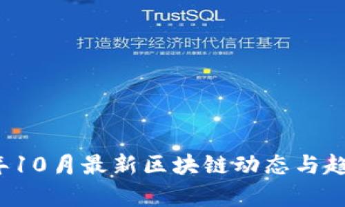 2023年10月最新区块链动态与趋势分析