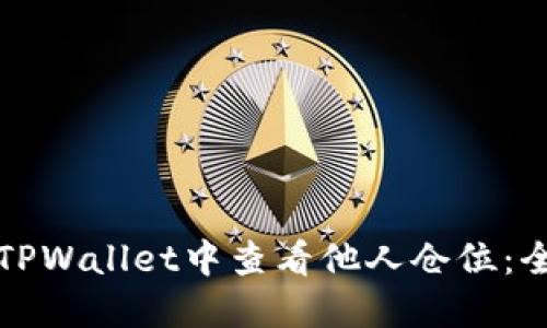 如何在TPWallet中查看他人仓位：全面指南