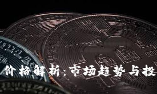 区块链Pi币价格解析：市场趋势与投资潜力分析