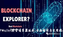 TPWallet是否有苹果版本：全面解析与使用指南