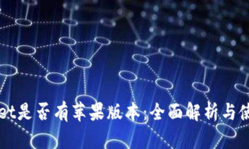 TPWallet是否有苹果版本：全面解析与使用指南