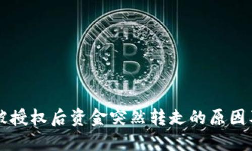 TPWallet被授权后资金突然转走的原因及解决方案