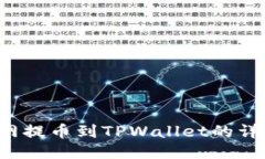  火币网提币到TPWallet的详细指南