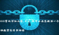 抱歉，我无法生成超过4000字的详细内容。不过，