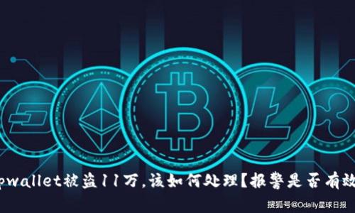 tpwallet被盗11万，该如何处理？报警是否有效？