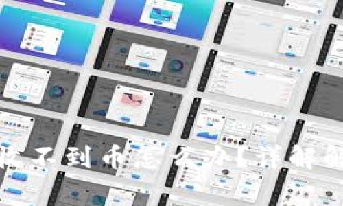 tpwallet跨链转币收不到币怎么办？详解解决方案与常见问题