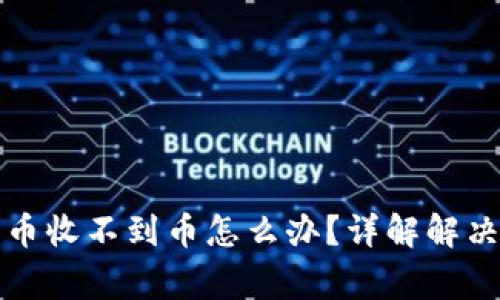 tpwallet跨链转币收不到币怎么办？详解解决方案与常见问题