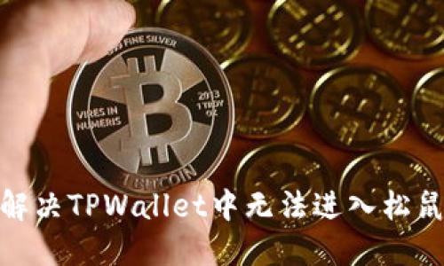 : 如何解决TPWallet中无法进入松鼠的问题