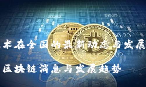 区块链技术在全国的最新动态与发展趋势分析

全国最新区块链消息与发展趋势