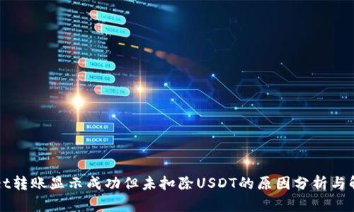 TPWallet转账显示成功但未扣除USDT的原因分析与解决方法