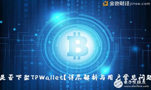美国是否下架TPWallet？详尽解析与用户常见问题解答