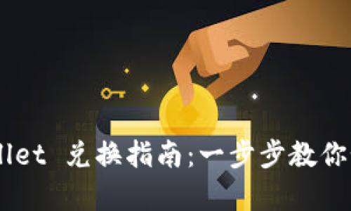 传奇4 TPWallet 兑换指南：一步步教你如何成功兑换