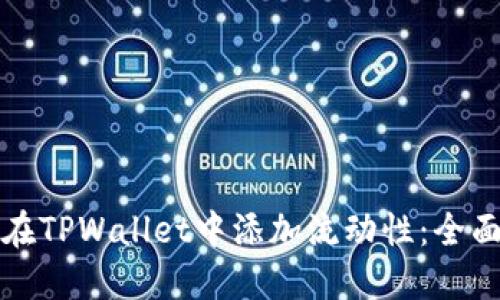 如何在TPWallet中添加流动性：全面指南