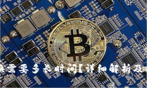 TPWallet兑换需要多长时间？详细解析及相关问题解答