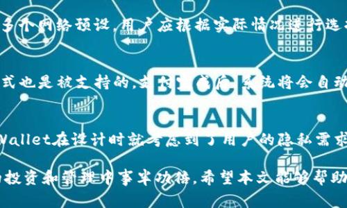   苹果手机的TPWallet详解：功能、使用技巧及常见问题解答 / 

 guanjianci TPWallet, 苹果手机, 数字钱包, 加密货币, 区块链 /guanjianci 

在数字化日益普及的今天，手机已经不仅仅是通讯工具，更是管理我们生活方方面面的智能设备。数字钱包的兴起便是这一趋势的体现。TPWallet作为苹果手机上的一款数字钱包应用，吸引了众多用户的关注。它的功能和使用体验如何，以及在使用过程中可能遇到的问题，本文将为您一一解答。

TPWallet是什么？
TPWallet是一款基于区块链技术的数字钱包应用，主要用于存储、管理和转账加密货币。它支持多种主流数字货币，比如比特币、以太坊等，同时也具备传统货币的功能，比如支付和交易记录的跟踪。TPWallet的界面友好，使用方便，特别适合新手用户和对加密货币感兴趣的普通用户。

TPWallet的主要功能
TPWallet的功能十分丰富，主要可以归纳为以下几个方面：

ul
listrong多币种支持：/strongTPWallet允许用户存储和管理多种加密货币，用户可以在一个钱包内轻松管理不同种类的资产。/li
listrong安全性：/strongTPWallet采用了多重加密技术，确保用户的资金和信息安全。用户的数据不会被第三方获取，保证了隐私。/li
listrong便捷的转账功能：/strong通过简单的步骤，用户可以快速完成货币转账，TPWallet的转账速度相对较快，适合日常使用。/li
listrong历史记录查询：/strong用户可以在TPWallet中随时查看交易的历史记录，方便用户管理和分析自己的资金流动。/li
listrong支持DApp平台：/strongTPWallet还支持去中心化应用（DApp），用户可以直接在钱包内使用相关的应用，无需下载额外的程序。/li
/ul

如何在苹果手机上使用TPWallet？
在苹果手机上使用TPWallet非常简单，您只需按照以下操作步骤即可快速上手：

ol
listrong下载与安装：/strong在App Store中搜索“TPWallet”，找到后点击下载并安装程序。/li
listrong注册账户：/strong首次使用需要进行注册，填写必要的信息，设置安全密码，确保账户安全。/li
listrong添加资金：/strong注册完成后，可以通过转账、购买等方式将资金加载到钱包中。支持多种支付方式。/li
listrong进行交易：/strong用户可以选择发送或接收加密货币。在交易界面输入金额与对方的地址即可轻松完成。/li
listrong管理资产：/strong在钱包界面，可以随时查看和管理自己的资产，了解收益和损失。/li
/ol

TPWallet的安全性如何？
TPWallet在安全性上非常重视，采用了多种保护措施来确保用户的资金和数据安全：

ul
listrong私钥安全：/strong用户的私钥只能存储在用户的设备上，不会上传到云端，相对比较难以被第三方获取。/li
listrong双重验证：/strong为了增加账户安全，TPWallet支持双重验证功能，用户可以设置第二重身份验证，提高安全性。/li
listrong定期安全更新：/strongTPWallet会定期推出更新修复安全漏洞，让用户始终处于安全的环境下。/li
listrong数据加密：/strong所有传输的数据都采用加密措施，破解难度大大增加。/li
/ul

常见问题解答
h41. TPWallet的费用如何？/h4
TPWallet的费用结构相对透明。首先，创建钱包和存入资产通常是免费的，但不同的交易中会涉及网络费用。转账和交易费用可能会因市场波动而有所不同。用户在进行交易前，可以在应用内查看相应的费用信息，以便做出合适的决策。此外，有些特殊功能可能会需要额外的费用，用户应仔细阅读前提条件和相关政策。

h42. TPWallet如何恢复已遗失的账户？/h4
如果用户遗失了TPWallet账户，恢复过程会依赖用户在注册时创建的助记词。助记词是一个安全的重要组成部分，包含了一系列的单词，用户必须妥善保管。如果丢失助记词，账户无法恢复。在找回账户的过程中，用户打开TPWallet应用，选择“恢复账户”，输入正确的助记词即可恢复访问。此外，为了避免遗失，建议用户将助记词写下并保存在安全的地方。

h43. 如何确保交易的安全性？/h4
交易安全性主要依赖于用户的自身操作。一方面，确认对方的账号地址是否正确，避免发送到错误账户；另一方面，选择合适的网络进行转账。TPWallet支持多个网络预设，用户应根据实际情况进行选择。此外，建议用户定期更换安全密码，并启用双重验证，保护账户安全。在交易前尽量检查市场情况，避免高峰期的交易，确保交易顺利。

h44. 在TPWallet中如何购买加密货币？/h4
在TPWallet中购买加密货币相对简单。首先，确保您的钱包已充足的资金，然后找到购买选项。在该选项中，选择您想购买的币种与数量，确保选择的支付方式也是被支持的。支付完成后，系统将会自动更新您的钱包余额，用户可随时查看。在购买之前建议先研究相关币种的市场情况，避免不必要的损失。

h45. TPWallet如何保护用户隐私？/h4
TPWallet非常重视用户的隐私保护，采用了多重保护措施。用户的身份信息和交易记录不会被公开或分享给第三方，所有数据均会进行加密处理。此外，TPWallet在设计时就考虑到了用户的隐私需求，提供用户匿名使用的选项。用户也能够选择关闭数据共享功能，进一步增强个人隐私保护。

综上所述，TPWallet作为苹果手机一款出色的数字钱包应用，具备了多个优势和独特的功能。合理的使用方式及良好的安全习惯，将会让用户在加密货币的投资和管理中事半功倍。希望本文能够帮助到您了解TPWallet，为您的数字资产管理保驾护航。