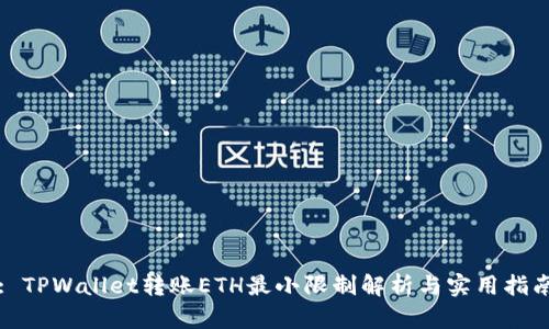 : TPWallet转账ETH最小限制解析与实用指南