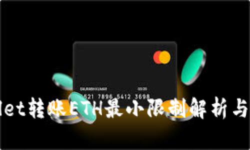 : TPWallet转账ETH最小限制解析与实用指南