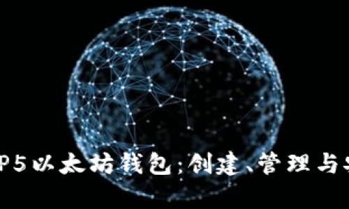全面解析TP5以太坊钱包：创建、管理与安全性详解
