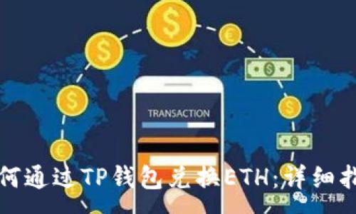 :
如何通过TP钱包兑换ETH：详细指南