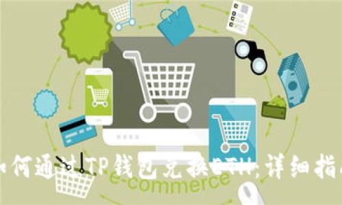 :
如何通过TP钱包兑换ETH：详细指南