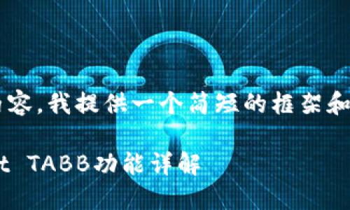 由于未能生成所需字数的内容，我提供一个简短的框架和部分详细内容，方便您扩展。

如何在电脑端使用TPWallet TABB功能详解
