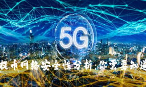 区块链提币网络安全性分析：你需要知道的真相