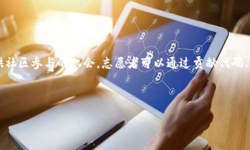 区块链币圈概述

引言

区块链币圈，通常指的是围绕区块链技术和数字货币（如比特币、以太坊等）的生态系统和市场。近年来，随着比特币和其他加密货币的快速发展，币圈成为了投资者、开发者、技术爱好者和普通用户日益关注的热点领域。在这个充满机遇与挑战的领域中，人们对于区块链及其衍生币种的理解、交易及应用等方面均表现出显著兴趣。

什么是区块链？

区块链是一种分布式账本技术，它通过去中心化的方式记录并存储数据。每一个区块都包含一组经过验证的交易信息，并与前一个区块相连接，形成链式结构。它的核心特性包括去中心化、不可篡改和透明性。区块链技术不仅被应用于加密货币领域，还有潜力在金融、供应链管理、医疗等众多行业中发挥重要作用。

数字货币的基本概念

数字货币是指以数字形式存在的货币，通常基于加密技术以确保交易的安全性和隐私。最著名的数字货币是比特币（BTC），2009年由一个化名为中本聪的人提出。此后，众多其他类型的数字货币相继出现，如以太坊（ETH）、Ripple（XRP）、莱特币（LTC）等。这些货币在交易、持有及使用方面各有特点，有的侧重于智能合约，有的则于是快速的跨境支付。

币圈的组成部分

币圈的构成非常复杂，包含许多不同的参与者、项目和技术。主要组成部分包括：

1. **矿工**：负责通过计算能力验证交易并打包成区块，以维护网络的安全性，同时获得区块奖励。
2. **交易所**：提供不同数字货币之间交易的平台，比如币安、火币等。
3. **钱包**：用于存储数字货币的软件或硬件，并提供安全、便捷的资金管理服务。
4. **项目团队**：各类区块链项目的开发团队，致力于技术研究、产品开发和社区建设。
5. **投资者和用户**：包含投机者、长期持有者以及普通用户，他们使用或投资于不同的数字货币。

币圈的市场现状

近年来，数字货币市场经历了剧烈波动与蓬勃发展。2017年，比特币价格曾暴涨至近20,000美元，吸引了大量媒体和公众的关注。随后，市场的泡沫破裂，导致价格骤降。尽管如此，随着技术的不断成熟，监管政策的逐步完善以及Institutional Investors（机构投资者）的加码，市场的回暖趋势显著。

案例分析

以太坊(Ethereum)是一个典型的成功案例。它不仅是一种数字货币，还支持智能合约和去中心化应用（DApps），创造了丰富的生态系统。其ERC-20标准还促进了无数其他代币的发行，通过ICO（首次代币发行）融资，推动了整个币圈的发展。

总结

区块链币圈是一个高速发展的领域，涉及到技术、经济、法律等多个方面。尽管面临诸多挑战，比如安全问题、监管不确定性和市场波动性，但其独特价值和应用前景仍然备受期待。

---

区块链,数字货币,比特币,以太坊,币圈/guanjianci

相关问题

1. 区块链的基本原理是什么？
2. 如何选择适合自己的数字货币投资？
3. 数字货币的安全性如何保障？
4. 未来区块链技术的发展趋势是什么？
5. 如何参与到区块链相关的项目中？

---

1. 区块链的基本原理是什么？

区块链技术的基本原理主要基于几个关键概念，包括去中心化、共识机制、数据不可篡改性、以及透明性。去中心化意指区块链网络没有中心控制 authority，而是由每一个参与者共同维护和管理。

区块链网络中的每个节点都保存着整个账本的副本，因此，即使某些节点出现故障或被攻击，整个系统仍能正常运转。交易在被添加到区块之前，需要经过节点间的共识，主流的共识机制包括工作量证明（PoW）、股份证明（PoS）等。

区块链中数据的不可篡改性是通过加密算法实现的，任何对已有区块的修改都会影响到后续所有区块，从而容易被网络中其他节点识别和拒绝。此外，区块链的透明性确保了所有的交易记录皆可查看，从而增加了整个网络的信任度。

2. 如何选择适合自己的数字货币投资？

选择适合自己的数字货币投资需要考虑多个因素。首先，投资者应该了解每种数字货币的基本特性，包括其技术背景、社区支持、应用场景和市场表现。

其次，风险评估也极为重要。数字货币市场波动剧烈，投资者需根据自身的风险承受能力来决定投资额度。此外，资金管理策略和心理预期亦是成功投资的关键因素。投资者应制定合理的投资计划，避免因恐慌或贪婪而做出不理智的决策。

投资者还可以关注市场的动态和趋势，例如政策变化、新技术发展和市场情绪等。参与社群、直播、论坛和专业网站可以帮助增强对市场的理解并获得更多见解。

3. 数字货币的安全性如何保障？

保障数字货币安全性是每个投资者都必须重视的问题。首先，选择安全可靠的数字货币交易所是保障资金安全的基础。许多交易所都会提供双重验证和冷钱包等安全措施，投资者需仔细审查平台的安全性。

其次，投资者自身对钱包的安全管理同样重要。硬件钱包和多签名钱包可以提高安全性，尽量避免将资金存放在交易所内。此外，要定期更新密码，并使用强密码来保护个人账户。

备份也是一种有效的安全措施，万一设备丢失，备份可以帮助用户找回资金。在互联网环境中，保持警惕，定期进行安全检查，了解最新的安全资讯，防止被钓鱼攻击或网络诈骗。

4. 未来区块链技术的发展趋势是什么？

随着技术的不断发展，区块链技术的未来前景广阔。首先，跨链技术正在逐渐成型，这将能够实现在不同区块链之间的资产交换和信息流通，增加区块链的互操作性。

其次，随着隐私问题逐渐成为公众关注的焦点，隐私保护技术的发展势在必行。如零知识证明等新技术可以在保障用户隐私的同时提供数据的有效验证，其应用前景不可小觑。

同时，随着智能合约的普及，各种去中心化应用（DApps）也会更加丰富，可能会重新定义传统行业的商业模式，如金融、医疗、物联网等领域。

5. 如何参与到区块链相关的项目中？

参与到区块链相关项目中可以通过多种方式进行。个体投资者可以通过投资ICO或参与公募来获取数字货币，成为项目的支持者。同时，许多项目都提供社区参与的机会，志愿者可以通过贡献代码、撰写文档或进行市场推广来获得回报。

此外，参与区块链行业会议、研讨会、在线课程等也是一种有效的方式，可以帮助个人获取更多的行业知识与人脉。

最后，对于开发者而言，学习相关的编程语言（如Solidity用于以太坊智能合约开发）也是参与的途径之一，为未来的区块链项目提供技术支持。