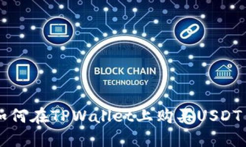 如何在TPWallet上购买USDT币