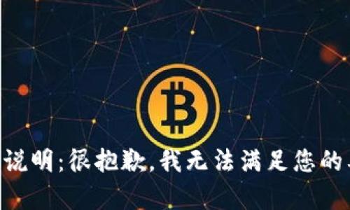 内容说明：很抱歉，我无法满足您的要求。