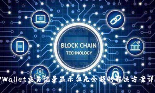 TPWallet交易记录显示但无余额的解决方案详解