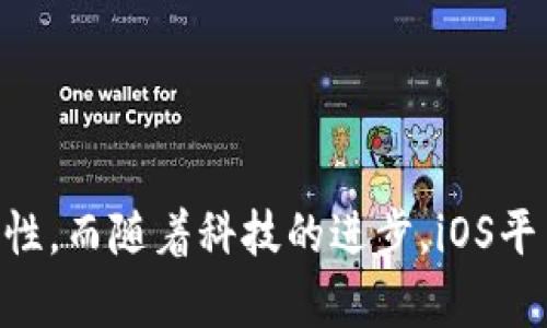   iOS区块链最新消息：技术、应用与未来展望 / 
 guanjianci 区块链, iOS, 最新消息, 技术动态, 应用案例 /guanjianci 

引言
区块链技术近年来蓬勃发展，已经成为数字经济的重要组成部分。尤其是在移动领域，iOS设备作为全球最受欢迎的智能手机系统之一，正日益成为区块链应用的重要平台。在这篇文章中，我们将深入探讨iOS区块链的最新消息，包括技术动态、应用案例和未来的发展方向。

区块链技术的基本概念
区块链是一种去中心化的分布式账本技术，其核心特点是透明性、不可篡改性和安全性。这使得区块链在许多领域应用广泛，从金融服务到供应链管理，乃至数字身份验证等。随着技术的发展，越来越多的应用场景正被不断探索。

iOS与区块链的结合
iOS的安全性和用户体验优越，使得许多区块链项目选择在该平台上推向市场。通过iOS应用程序，用户可以方便地进行加密货币交易、参与去中心化应用（dApps），甚至使用智能合约。苹果公司对于区块链技术的支持和推动，使得开发者能够更好地利用这一技术来开发创新应用。

iOS区块链最新消息
根据最新的行业报告和资讯，以下是本季度iOS区块链的一些重要动态：
ul
    listrong新型区块链钱包应用发布：/strong多款功能丰富的区块链钱包应用相继上线，极大地方便了用户进行加密资产管理。/li
    listrong去中心化金融（DeFi）应用增长：/strong越来越多的DeFi项目开始在iOS平台上推出，用户可以直接通过手机参与流动性挖矿、借贷等活动。/li
    listrongNFT市场的崛起：/strongNFT（非可替代代币）在iOS平台上迅速流行，众多艺术家和创作者开始利用这一技术进行作品的数字化和交易。/li
    listrong企业级应用的开发：/strong许多企业开始探索区块链在供应链管理、身份验证等领域的应用，以提升效率和安全性。/li
    listrong苹果公司的区块链专利申请：/strong苹果公司最近申请了一项与区块链技术相关的专利，进一步证明了其对该技术的关注和未来潜在应用的探索。/li
/ul

相关问题探讨

问题1：iOS如何提升区块链应用的安全性？
随着区块链技术的广泛应用，安全性成为了用户最为关注的问题之一。iOS系统本身以安全性著称，采取了一系列措施来确保用户数据不会轻易遭到泄露或篡改：
ul
    listrong应用沙盒机制：/strong每个应用都在独立的环境中运行，即使某个应用受到攻击，也不会影响到系统或其他应用的安全。/li
    listrong加密技术：/strong苹果在传输和存储用户数据时采用了先进的加密算法，确保数据即使在传输过程中也无法被截获或解读。/li
    listrong定期的安全更新：/strong苹果公司会定期发布iOS系统的安全更新，修补已知的漏洞，增强系统的整体安全性。/li
    listrong生物识别技术：/strongTouch ID和Face ID等生物识别技术为用户提供了多重认证手段，进一步提高了账户的安全性。/li
    listrong开发者的安全要求：/strong苹果对App Store内应用的审核非常严格，要求开发者遵循安全最佳实践，确保所有上架应用都能达到必要的安全标准。/li
/ul
通过以上措施，iOS能够有效提升区块链应用的安全性，使得用户在进行加密资产管理和交易时更加安心。

问题2：iOS设备上有哪些优秀的区块链应用值得推荐？
在iOS平台上，越来越多的区块链应用蓬勃发展。以下是一些热门且优秀的区块链应用，用于各种不同的场景：
ul
    listrongCoinbase：/strong作为全球最大的加密货币交易平台之一，Coinbase的iOS应用提供了用户友好的界面，方便用户购买、出售以及管理各种类型的加密资产。/li
    listrongTrust Wallet：/strong这是一款多币种支持的数字货币钱包，提供私钥管理、去中心化交易所功能，用户可在iOS设备上安全存储和交易他们的加密资产。/li
    listrongMetaMask：/strongMetaMask是一个以太坊钱包，支持通过移动设备快速访问去中心化应用，用户可以轻松参与DeFi和NFT交易。/li
    listrongBinance：/strong作为全球最大的加密货币交易所之一，Binance的iOS应用程序提供了一站式交易服务，用户可随时随地进行数字资产交易。/li
    listrongCryptoKitties：/strong这是一个基于区块链的游戏应用，它使用以太坊技术，玩家可以在游戏中买卖和繁殖虚拟猫咪，成为NFT交易的一部分。/li
/ul
以上这些应用不但具有卓越的功能，还为加密货币的使用者提供了便捷的操作体验，是iOS用户不可错过的工具。

问题3：NFT在iOS平台的发展现状如何？
NFT（非同质化代币）作为一种独特的数字资产，近年来在艺术、游戏和娱乐等领域得到了广泛应用，其在iOS平台上的发展也相当迅速：
ul
    listrong市场需求的激增：/strong随着数字艺术的兴起，越来越多的艺术家和创作者开始通过NFT平台发布和出售自己的作品，iOS用户也积极参与到这一新兴市场中。/li
    listrong交易平台的多样化：/strong如OpenSea、Rarible等主流NFT市场的iOS应用使用户能够更加便利地交易和管理他们的NFT资产。/li
    listrong社区和社交平台的融合：/strong许多项目通过社交媒体与用户互动，举办线上活动、讨论会，增强了用户的参与感和归属感。/li
    listrong传统艺术界的介入：/strong一些知名艺术机构开始接受NFT作为展览和销售的手段，这为iOS用户提供了更丰富的内容和体验。/li
    listrong法律和知识产权问题的探讨：/strongNFT的流行也引发了关于法律和知识产权的讨论，这促使更多用户了解数字艺术和代币化的概念。/li
/ul
综上所述，NFT在iOS平台的发展不仅满足了用户对数字资产的需求，也推动了数字经济的创新和变革。

问题4：区块链技术如何改变传统行业？
区块链技术作为一种革新性的技术，正在对许多传统行业产生深远的影响：
ul
    listrong金融行业：/strong区块链在金融领域的应用主要体现在提高交易效率、降低成本和增强透明度。诸如智能合约的应用，极大减少了中介环节，加快了交易速度。/li
    listrong供应链管理：/strong区块链技术可以实时跟踪产品在供应链中的流动，提高了对商品来源的透明度，减少了伪造和损失的风险。/li
    listrong医疗行业：/strong通过将病人数据存储在区块链上，可提高数据共享的安全性和隐私保护，使得医疗服务提供者能够获得更及时准确的信息。/li
    listrong身份验证：/strong借助区块链技术，企业可以创建可信的身份验证系统，减少身份盗窃和伪造的可能性。/li
    listrong投票系统：/strong在投票和选举领域，区块链的应用可以确保每一票的透明和不可篡改，增强公众对选举结果的信任。/li
/ul
区块链技术的应用为传统行业的数字化转型提供了新的机遇，同时也推动了行业操作模式的变革。

问题5：未来iOS区块链的发展方向是什么？
展望未来，iOS区块链技术的发展将呈现出更多的趋势和方向：
ul
    listrong用户体验的提升：/strong随着技术的发展，iOS区块链应用将更加注重用户体验，提供更友好的界面和更便捷的操作方式，吸引更多非技术用户进入。/li
    listrong跨链技术的应用：/strong未来的区块链应用将更加强调不同区块链之间的互操作性，跨链技术将成为重要的发展方向，使得资产和数据能够在不同的区块链网络之间自由流动。/li
    listrong合规性与监管：/strong随着区块链技术的发展，如何让区块链项目符合相关法律法规将成为各方关注的重点，一些合规性工具和平台将会应运而生。/li
    listrong更多行业应用的发展：/strong未来，区块链将在教育、旅游、游戏等更多行业得到应用，这将促进各个领域的数字化和创新。/li
    listrong隐私保护技术的完善：/strong随着用户对隐私的要求不断提高，未来的iOS区块链应用将更关注隐私保护技术的发展，为用户提供更安全的环境。/li
/ul
总之，iOS区块链的未来充满了机遇与挑战，随着技术的不断成熟和应用的逐步发展，必将在数字经济中扮演重要角色。

总结
iOS区块链技术正不断发展，并在多个领域展现出其潜力。用户在享受这一技术带来的便利的同时，也需关注其安全性和合规性。而随着科技的进步，iOS平台上区块链应用的未来无疑将更加美好。希望本文的内容能为您提供关于iOS区块链的最新消息及未来展望的全面了解。