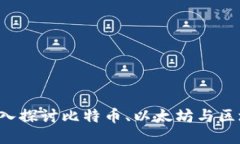 币猫：深入探讨比特币、以太坊与区块链技术