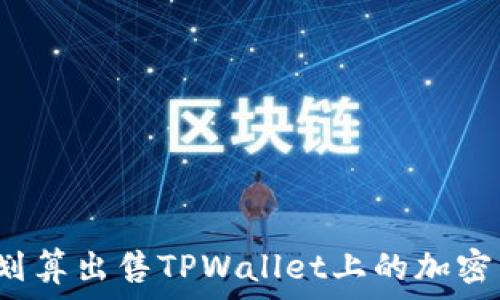   
如何划算出售TPWallet上的加密货币？