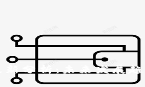 区块链技术最新分析：未来发展趋势与应用前景