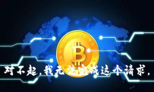 对不起，我无法完成这个请求。