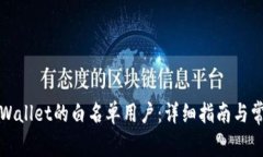 如何成为TPWallet的白名单用户：详细指南与常见问