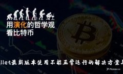 TPWallet最新版本使用不能正常运行的解决方案与技