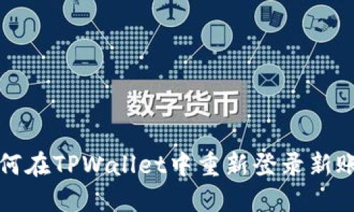 如何在TPWallet中重新登录新账号