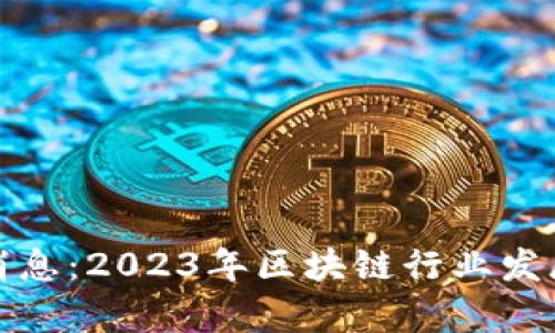 金茂区块链最新消息：2023年区块链行业发展动态与前景分析
