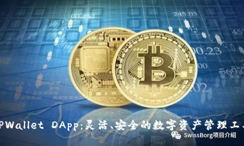 TPWallet DApp：灵活、安全的数字资产管理工具