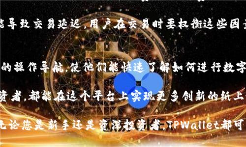   TPWallet能交易币吗？深入探讨数字货币交易与管理 / 

 guanjianci TPWallet, 数字货币, 交易平台, 加密货币, 钱包 /guanjianci 

近年来，随着区块链技术的发展和加密货币的普及，越来越多人开始关心如何有效、方便地管理和交易数字货币。TPWallet作为一个数字钱包，提供了许多功能，包括存储和交易多种加密货币。本文将深入探讨TPWallet的交易功能，分析它的优势与局限性，并解答一些常见问题，让用户更好地理解这个平台的用途和价值。

TPWallet的基本概述
TPWallet是一款集多种功能于一身的数字资产钱包，支持多种加密货币的存储、发送及接收。它的设计目标是为了给用户提供一个安全、便捷的数字资产管理平台。TPWallet的用户界面友好，操作简单，即使是刚接触加密货币的新手用户，也能够很快上手。

TPWallet不仅支持主流的比特币、以太坊等数字资产的管理，还能进行一些特定的代币交易。这使得用户在一个平台上就能满足多个需求，包括存储和交易不同的币种，提升了用户的使用体验。

TPWallet的交易功能详解
TPWallet的交易功能是它的一大亮点。用户可以通过该平台方便地进行数字货币的买入和卖出。此外，TPWallet还支持去中心化交易（DEX），用户在这个平台上不仅可以管理资产，还能在去中心化市场中进行交易，这样可以直接与其他用户互动，避免了中心化交易平台带来的风险和高昂手续费。

在TPWallet中进行交易，用户需要连接自己的钱包，然后选择要交易的币种及数量。此外，TPWallet提供了实时市场数据，使用户可以掌握币种的当前价格，这对交易决策至关重要。交易完成后，用户可以在钱包中随时查看其余额和交易历史，操作透明且直观。

TPWallet的安全性分析
安全性是任何数字货币钱包的核心所在。TPWallet在这方面也做了许多努力，它采用了高级加密技术来保护用户的私钥，而且用户的资产是在区块链上存储，具有去中心化的特性。同时，TPWallet也提供了多重签名功能，增加了账户的安全性。

然而，用户仍需谨慎使用，避免在不安全的网络环境中进行操作，确保他们的私钥和账号信息安全。TPWallet建议用户定期更新密码，并开启双重认证功能，以增强账户的安全性。

TPWallet的适用人群
TPWallet适合各种层次的用户。对新手用户来说，TPWallet提供了非常友好的用户体验，便于他们了解和参与数字货币市场。而对于经验丰富的投资者，TPWallet的多种交易及管理功能同样能够满足他们的需求。用户可以在TPWallet中轻松管理多种资产，进行实时交易，而不必切换不同的平台，节省了时间和精力。

除了个人用户，TPWallet还适合一些小型企业，它们可能需要使用加密货币进行交易或支付。通过TPWallet，企业可以更便捷地管理其数字资产，提升运营效率。

TPWallet的未来发展趋势
随着市场的变化，TPWallet也在不断进化。未来它可能会增加更多的功能，例如更多的交易对，借贷功能，甚至是投资组合追踪等。这些功能将使用户可以在一个地方管理所有的数字资产，避免在多平台间频繁切换。

此外，随着区块链技术的不断成熟，TPWallet也可能会扩展到新的领域，例如与DeFi（去中心化金融）相结合，为用户提供更多的投资机会和收益来源。这些未来的功能和发展都将使TPWallet在数字资产管理领域占据更重要的地位。

可能相关的问题及解答

1. TPWallet安全吗？
TPWallet的安全性是一个用户非常关心的问题。TPWallet采取了多重安全措施，包括数据加密和多重签名等技术，确保用户的资产安全。除此之外，TPWallet的设计遵循去中心化原则，用户的私钥保存在本地，而不是服务器上，这大大降低了被黑客攻击的风险。此外，TPWallet也会定期更新和审计其系统，以确保在安全性上的持续改进。

然而，用户也需要自身注意安全操作。例如，不将私钥或助记词分享给任何人，尽量在安全的网络环境下进行交易，定期更换密码等，都是保护账户安全的重要措施。同时，开启双重身份验证也能增加账户的安全防护。

2. TPWallet支持哪些币种交易？
TPWallet支持多种主流加密货币的交易，包括比特币（BTC）、以太坊（ETH）、瑞波币（XRP）等，还支持一些ERC20标准的代币。此外，TPWallet还在不断扩展其支持的币种列表，用户可以在平台上查看当前支持的货币种类。通过TPWallet，用户可以在一个平台上满足不同币种的存储和交易需求，避免了在多个平台之间转换的麻烦。

3. 如何在TPWallet上进行交易？
在TPWallet上进行交易的步骤相对简单。首先，用户需要下载并安装TPWallet应用，创建自己的钱包后，就可以进行资金的转入。用户可以将其他平台的币转入TPWallet，或者直接进行购买。具体的交易流程如下：

1. 登录TPWallet，确保您的钱包中有足够的余额。
2. 选择您要交易的币种，输入交易数量和价格。
3. 确认交易信息，点击“交易”进行确认。
4. 浏览交易记录，确认交易成功。

每一步都有明确的指导，用户可以在操作中无需担心复杂的流程。此外，TPWallet的交易界面也设计得尽量，方便用户快速找到所需的功能。

4. TPWallet的费用结构是怎样的？
TPWallet的费用结构在吸引用户时显得尤为重要。通常情况下，进行交易时会涉及到的费用主要为网络费用和交易费用。网络费用是指进行区块链交易时矿工需要的手续费，而交易费用则是TPWallet可能收取的手续费。TPWallet的交易费用较低，可以在平台上直接查看当前的费用标准。

值得注意的是，用户在进行交易时，可以根据网络拥堵情况选择不同的手续费，以决定交易的速度。高费用可以让交易被优先处理，而低费用则可能导致交易延迟。用户在交易时要权衡这些因素，以选择适合自己的手续费方案。

5. TPWallet适合哪些人使用？
TPWallet适用范围广泛，几乎适合任何想要管理或交易加密货币的人。对于刚接触数字货币的新手用户，TPWallet提供了友好的用户界面和简单的操作导航，使他们能快速了解如何进行数字资产管理。而对于经验丰富的投资者，TPWallet也能满足他们在多元化投资上的需求，包括支持多种资产的管理与交易。

此外，小型企业也可以利用TPWallet进行支付或交易，从而提升其业务效率。在未来，TPWallet可能将加入更多功能，无论是个人用户还是专业投资者，都能在这个平台上实现更多创新的纸上谈兵。

总之，TPWallet不仅是一个安全的数字资产管理工具，也是一个便捷的交易平台。随着用户群体的不断扩大，其在市场中的地位也正在逐渐加强。无论您是新手还是资深投资者，TPWallet都可能成为您在数字货币领域的一大得力助手。