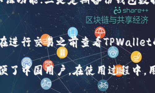   TPWallet如何设置人民币价格？详细教程与常见问题解答 / 
 guanjianci TPWallet, 人民币价格, 数字钱包设置, 加密货币, TP钱包 /guanjianci 

在加密货币日益普及的今天，使用数字钱包进行交易、存储和管理资产成为越来越多人选择的方式。TPWallet作为一款功能多样、界面友好的数字钱包受到了广泛的关注。在TPWallet中，用户能够轻松地查看和管理他们的数字资产，并且可以根据需要设置不同的价格显示，包括人民币价格。

本篇文章将全面讲解如何在TPWallet中设置人民币价格，并深入探讨相关的功能及背景，确保用户能够全面掌握这一过程。此外，我们还将解答用户在使用TPWallet时可能会遇到的一些常见问题，帮助用户更好地利用这一工具。

一、什么是TPWallet？
TPWallet是一个多功能的数字资产钱包，支持多种加密货币的管理、交易和投资。用户能够通过TPWallet进行多种操作，例如查看资产、发送和接收加密货币、进行兑换等。TPWallet的用户界面友好，同时提供多种设置选项，方便用户自定义显示信息，包括价格单位。

TPWallet的安全性也受到用户的关注，采用了多重安全机制，以保护用户的资金和信息安全。它不仅支持国际用户，还允许用户选择不同的法定货币，包括人民币，方便中国用户在使用时查看和管理资产。这样的设计，使得TPWallet在众多数字钱包中脱颖而出，更好地满足了用户的需求。

二、如何在TPWallet中设置人民币价格？
在TPWallet中设置人民币价格非常简单，下面我们将分步骤详细介绍如何操作：

h4步骤1：下载并安装TPWallet/h4
首先，用户需要在其手机应用商店（如App Store或Google Play）中搜索TPWallet，并下载安装。安装完成后，打开应用程序，按照指示完成注册或登录。

h4步骤2：进入设置界面/h4
在TPWallet的主界面，通常在右上角会有一个设置图标（齿轮图标）。点击这个图标，进入设置页面。

h4步骤3：选择价格显示选项/h4
在设置页面中，会有多个选项供用户选择，包括“语言”、“主题”、“价格显示”等。在“价格显示”选项中，用户可以选择希望显示的法定货币。在这里选择“人民币（CNY）”。

h4步骤4：保存设置/h4
设置完成后，记得点击“保存”或“确认”按钮，以确保您的设置被正确保存。返回主界面，您将会看到所有显示的价格都已转为人民币。

h4步骤5：更新数字货币价格/h4
成功设置后，用户在主页面上会看到以人民币计算的资产值。同时，TPWallet会定时更新数字货币的实时价格，确保用户随时获取最新的市场信息。

三、TPWallet 的特殊功能
除了能够设置人民币价格之外，TPWallet还有许多其他值得注意的功能：

h41. 多种加密货币支持/h4
TPWallet支持多种主流加密货币，包括比特币、以太坊、莱特币等。用户可以在一个钱包中管理多种资产，方便进行交易和投资。

h42. 安全保护/h4
TPWallet采用多重安全措施来保护用户的资产安全，包括PIN码、指纹识别以及双重认证等，极大增强了用户的资金安全性。

h43. 交易记录透明/h4
用户可以随时查询自己的交易记录，了解资金流向，增强财务透明度，便于后期的财务管理及报告。

h44. 资产增值/h4
TPWallet还提供了众多投资机会，用户可以通过钱包内的投资选项，将资金投资于潜力项目，从而增加资产增值的机会。

h45. 客户支持/h4
TPWallet提供全面的客户支持，用户在使用过程中如有任何问题，都可以及时联系客户服务团队，获得专业的解答和帮助。

四、可能遇到的问题及解答

h4问题1：我在TPWallet中无法找到设置人民币价格的选项，该怎么办？/h4
首先，确保您的TPWallet已经更新到最新版本。某些老版本可能不支持人民币价格显示。如果您的软件已经更新，但仍然无法找到设置选项，尝试卸载并重装应用。一些问题或许能够通过刷新数据来解决。如果问题依旧，请联系TPWallet客服。

h4问题2：我如何确认我设置的人民币价格是准确的？/h4
在TPWallet的设置页面，您可以查看当前选择的法定货币是否为人民币。在主界面中，您会看到以人民币显示的价格。建议您同时参考一些主流的加密货币行情网站，进行对比，以确保TPWallet的价格显示及时和准确。

h4问题3：有没有其他方法可以设置价格显示？/h4
除了在TPWallet内进行设置外，某些交易所或者市场分析工具可以帮助用户根据个人需求设置价格显示。在这些平台上，用户可以更灵活地选择他们喜欢的显示方式。然而，TPWallet内的设置是最直接、最便捷的方式。

h4问题4：我怎样才能提高TPWallet的安全性？/h4
为了提高TPWallet的安全性，用户可以采取以下措施：一是设置复杂且难以被猜测的PIN码，避免使用简单的数字组合；二是启用双重认证功能；三是定期备份钱包数据，以防止数据丢失。此外，不要轻易分享个人信息或密码，以避免被钓鱼攻击。

h4问题5：TPWallet的手续费是多少？/h4
TPWallet的手续费结构可能会随着市场波动而变化。一般情况下，交易费用会根据所进行的交易类型、所用的加密货币而异。建议用户在进行交易之前查看TPWallet的费用说明，以便更好地理解可能产生的费用。

总结：TPWallet作为一款功能强大的数字钱包，不仅可以帮助用户轻松管理多种加密资产，还支持人民币等法定货币的显示，极大地方便了中国用户。在使用过程中，用户如果遇到任何问题，可以随时参考本篇文章中提供的步骤和解答，相信能够帮助您更好地使用TPWallet，享受数字货币带来的便利。