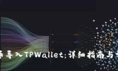 如何将小狗币导入TPWallet：详细指南与常见问题解