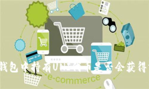 : TP钱包中持有UNI代币是否会获得分红？