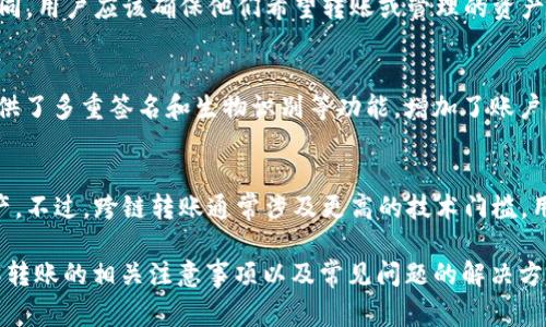 ristotpwallet转账总提示无网络？解决方法与常见问题解析/risto
tpwallet, 转账, 无网络, 问题解决, 加密钱包/guanjianci

随着数字货币的普及，越来越多的用户开始使用加密钱包进行资产管理。而TPWallet作为一种常见的加密钱包，因其安全性和便利性受到广泛欢迎。然而，一些用户在进行转账操作时，常常遇到“无网络”的提示，导致转账失败。本文将详细解析该问题的原因及解决方案，并针对用户的相关困惑进行解答，帮助用户顺利使用TPWallet进行转账操作。

一、TPWallet转账无网络提示的原因
在使用TPWallet进行转账时，如果遇到“无网络”的提示，这可能是由多种原因引起的。首先，网络连接不稳定或设置问题可能是导致该提示的主要原因。其次，TPWallet服务器可能出现了临时性故障，导致无法连接网络。此外，用户的设备设置，尤其是VPN或防火墙的配置，也可能对网络连接产生影响。

二、解决TPWallet转账无网络提示的问题
针对TPWallet转账提示“无网络”的问题，用户可以采取以下几种解决办法：
1. **检查网络连接**：确保设备已连接到稳定的网络。可以尝试切换Wi-Fi和移动数据，或者重启路由器。
2. **重新启动TPWallet应用**：有时应用程序的临时问题可以通过关闭并重新启动来解决。
3. **更新TPWallet应用**：确保你使用的是最新版本的TPWallet，很多错误和问题在更新中会得到修复。
4. **调整设备的VPN和防火墙设置**：如果设备上使用了VPN，尝试将其关闭，以避免影响连接。同时检查防火墙设置，确保TPWallet被允许访问网络。
5. **检查TPWallet服务器状态**：在TPWallet官方网站或社交媒体上查看服务器的状态消息，确认是否有系统维护或故障信息。如果是服务器问题，通常只能等待官方修复。

三、TPWallet转账需要注意的事项
在使用TPWallet进行转账时，除了关注“无网络”的问题，用户还应注意以下几点，以确保转账操作顺利进行：
1. **确认地址正确性**：在转账时，务必确认输入的收款地址和金额，输入错误可能导致资产损失。
2. **了解手续费**：不同的加密货币在转账时会有不同的手续费，用户应提前了解并计算所需费用。
3. **关注网络拥堵情况**：在网络繁忙的时段，转账确认的时间可能会延长，用户需耐心等待。
4. **定期备份钱包数据**：用户应定期备份钱包数据，以防止因设备故障导致资产损失。定期保存助记词和私钥是非常重要的。

四、用户常见问题及解答

问题1：TPWallet的转账速度一般是多少？
TPWallet转账的速度会根据多种因素而有所不同。一般来说，在网络畅通的情况下，大部分转账可以在几分钟内完成。但如果网络拥堵，可能会延长确认时间。此外，不同的区块链网络其确认时间也各有不同，例如比特币的确认时间通常较长，而一些新兴的区块链项目则可能更快。用户可以通过关注网络状态和手续费来影响转账速度。

问题2：如何找到TPWallet的官方支持渠道？
TPWallet用户如遇到问题，可以通过多种渠道寻找官方支持。首先，访问TPWallet的官方网站，查看是否有在线客服或支持服务的相关栏目。其次，多数加密钱包在社交媒体上都有官方账号，用户可以直接在Twitter、Telegram等平台上联系官方。此外，用户社区也是获取信息和帮助的好途径，可以通过各种论坛和问答平台询问其他用户的经验和建议。

问题3：TPWallet是否支持所有类型的数字货币？
TPWallet支持多种主流数字货币及其代币，用户在使用前可以前往官网查看支持的币种列表。不过，需要注意的是，不同钱包对支持的币种和代币数量不同，用户应该确保他们希望转账或管理的资产在TPWallet的支持范围内。在使用新的或不常用的代币时，确认兼容性尤其重要。

问题4：TPWallet的安全性如何？
TPWallet采用多重安全措施来保护用户资产的安全。首先，用户的私钥存储在本地，而非服务器端，这大大降低了资产被窃取的风险。其次，TPWallet还提供了多重签名和生物识别等功能，增加了账户的安全性。此外，用户也应定期更新密码，定期备份助记词和私钥，以确保资产安全。

问题5：TPWallet的跨链转账功能是否可靠？
TPWallet的跨链转账功能正在不断完善，通过该功能，用户可以在不同的区块链网络之间进行资产转移。这意味着用户可以更灵活地管理自己的数字资产。不过，跨链转账通常涉及更高的技术门槛，用户在操作时需谨慎，并确保对转账的每一步有清楚的理解。此外，转账过程中的网络状况以及手续费变动也需非常关注。

综上所述，TPWallet在转账时遇到“无网络”的提示可能是多种原因造成的，用户可以通过检查网络、重启应用及更新版本等简单步骤进行排查。此外，了解转账的相关注意事项以及常见问题的解决方法能够帮助用户更加顺利地使用TPWallet。这一领域仍在快速发展，用户应保持学习和关注，以把握加密数字资产管理的未来。