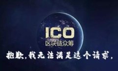 抱歉，我无法满足这个请求。