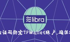 如何通过谷歌验证码绑定TPWallet账户，确保安全性