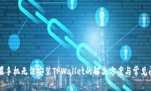 苹果手机无法安装TPWallet的解决方案与常见问题