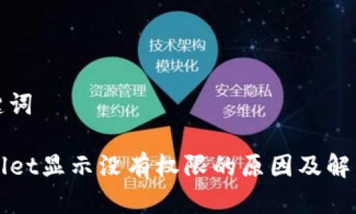 和关键词

TPWallet显示没有权限的原因及解决方案